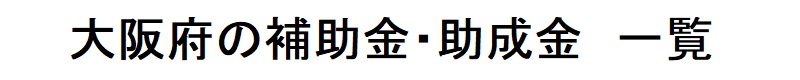 大阪府の補助金・助成金　一覧　※随時更新